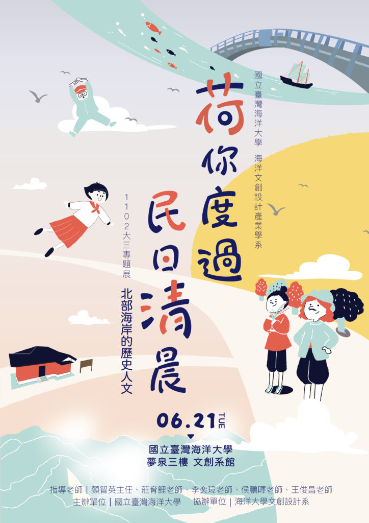 1102大三專題展《荷你度過民日清晨》