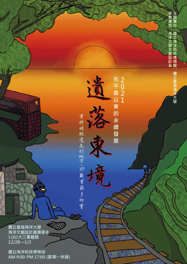 1101大三專題展《遺落東境》