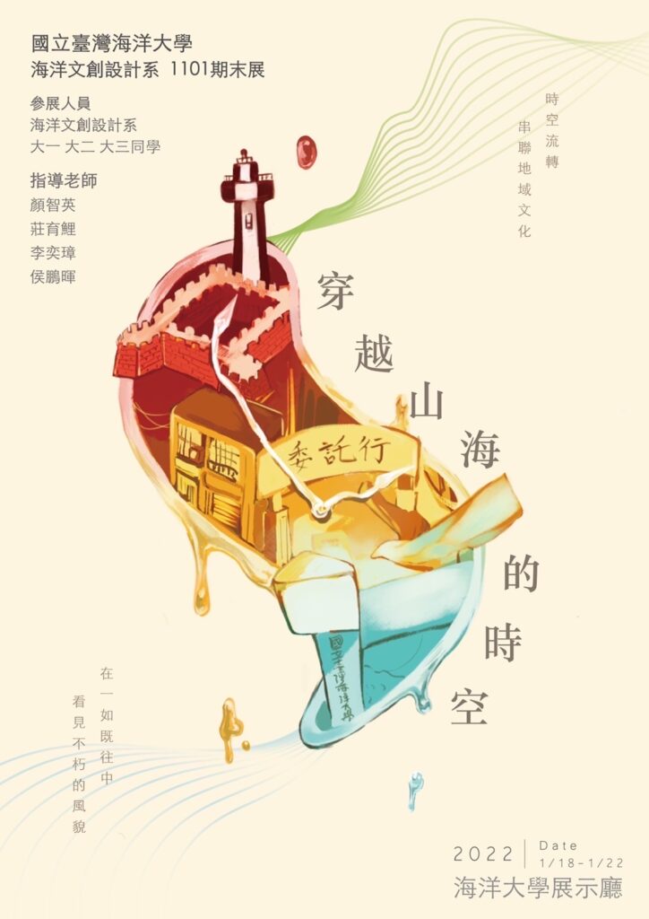 1101期末展《穿越山海的時空》