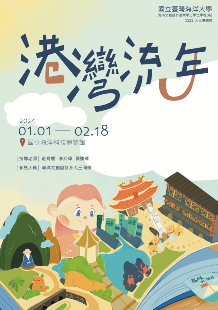 1121大三專題展《港灣流年》