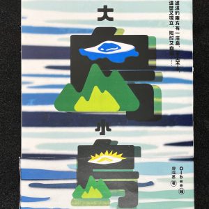 【大島小島】-限定設計款