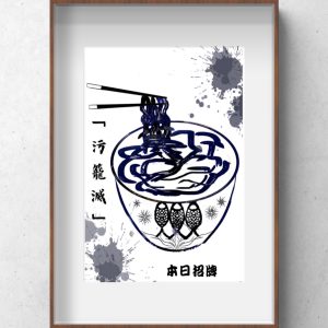 「污籠滅」平面設計