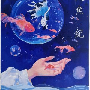 人魚紀